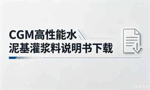 漠河厂家：CGM高性能水泥基灌浆料说明书PDF（纯白无LOGO）